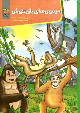 میمونهای بازیگوش