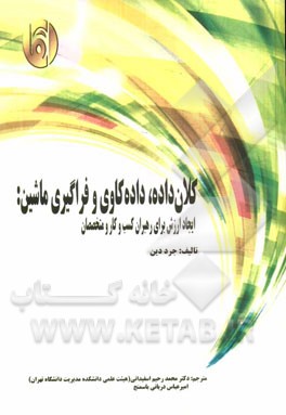 کلان‌داده، داده‌کاوی و فراگیری ماشین