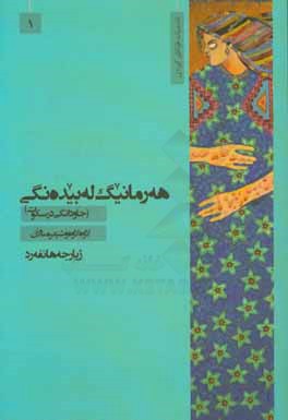 لاوه لاوه‌ی دالگه‌یل کورد: تایبه‌تی ناوچه یل کرماشان، ئیلام، خانه‌قین و بیجار