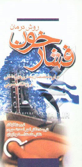 روش درمان فشار خون: برای متخصصان بیماری‌های داخلی و پزشکان عمومی