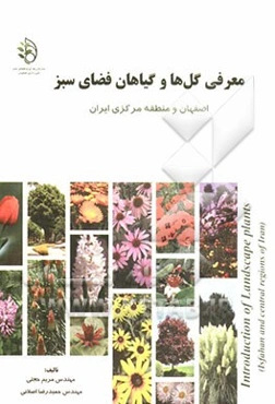 معرفی گل‌ها و گیاهان فضای سبز اصفهان و منطقه مرکزی ایران