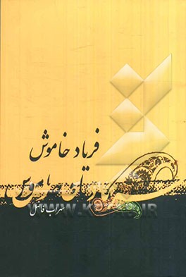 فریاد خاموش