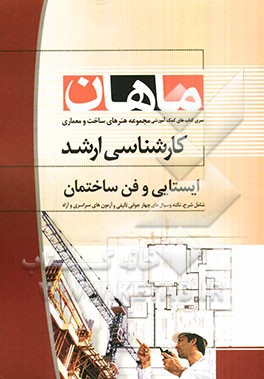 ایستایی و فن ساختمان: کارشناسی ارشد مجموعه پروژه و ساخت