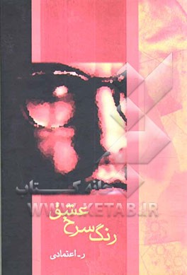 رنگ سرخ عشق