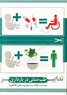 تدابیر طب سنتی در بارداری