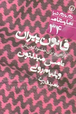 قانون پیران، یا، راهی نو برای خشنود کردن‌تان