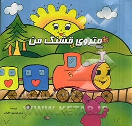 متروی قشنگ من