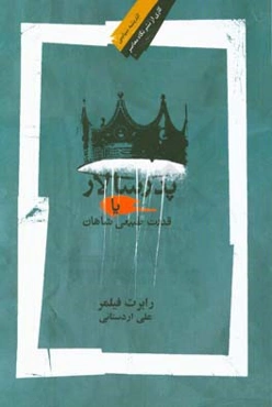 پدرسالار یا قدرت طبیعی شاهان