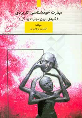 مهارت خودشناسی کاربردی: کلیدی‌ترین مهارت زندگی