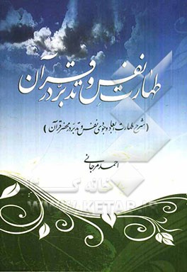 طهارت و نفس و تدبر در قرآن: شرح طهارت ابعاد وجودی نفس و تدبر در محضر قرآن