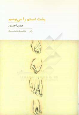 پشت دستم را می‌بوسم