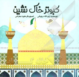 کبوتر خاک‌نشین