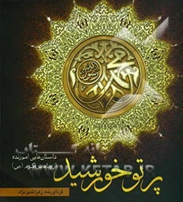 پرتو خورشید (داستان‌ها و روایاتی از پیامبر مکرم اسلام (ص))