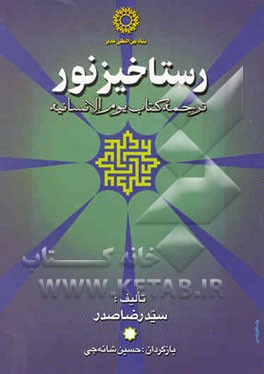 رستاخیز نور: ترجمه کتاب یوم الانسانیه