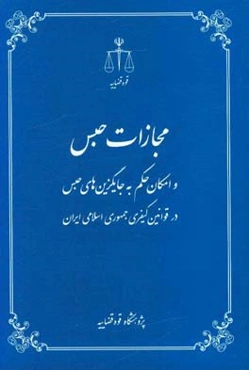 مجازات حبس و امکان حکم به جایگزین‌های حبس در قوانین کیفری جمهوری اسلامی ایران