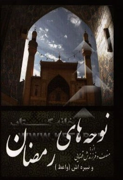 نوحه‌های رمضان: در سوگ مولای متقیان امیرمومنان علی (ع)