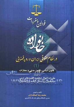 قوانین و مقررات خانواده در نظام حقوقی ایران و رویه قضایی (1): قانون اساسی، قانون مدنی و مجازات