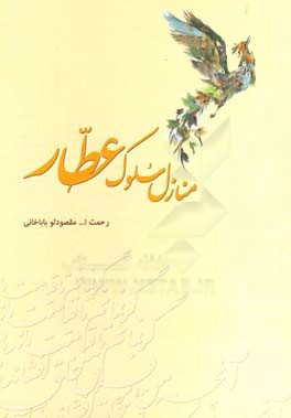 منازل سلوک عطار