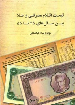 قیمت اقلام مصرفی و طلا بین سال‌های 45 تا 55