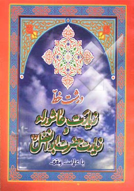 زیارت عاشورا و زیارت حضرت ابوالفضل (ع) "درشت خط" با علامت وقف