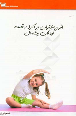 اثر ریباندتراپی بر کنترل قامت کودکان بیش‌فعال