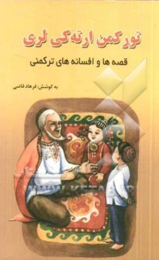 تورکمن ارته‌کی لری = قصه‌ها و افسانه‌های ترکمنی