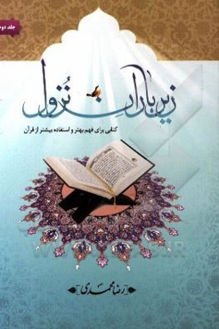 زیر باران نزول: کتابی برای فهم بهتر و استفاده بیشتر از قرآن