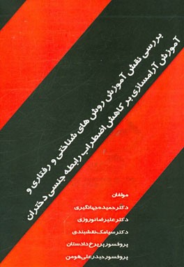 بررسی نقش آموزش روش‌های شناختی رفتاری و آموزش آرامسازی بر کاهش اضطراب جنسی دختران