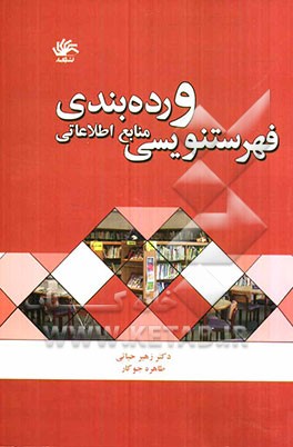 فهرستنویسی و رده‌بندی منابع اطلاعاتی