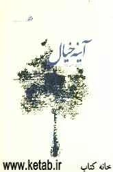آینه خیال (مجموعه شعر)