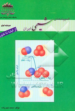 المپیادهای شیمی "از ابتدا تا کنون" (مرحله‌ی اول