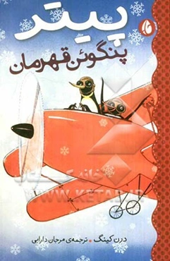 پیتر پنگوئن قهرمان