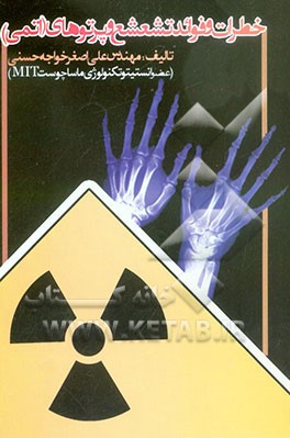 خطرات و فواید تشعشع و پرتوهای (اتمی