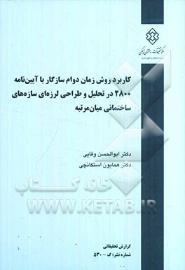 کاربرد روش زمان دوام سازگار با آیین‌نامه 2800 در تحلیل و طراحی لرزه‌ای سازه‌های ساختمانی میان‌مرتبه