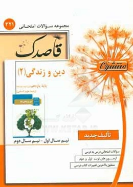 دین و زندگی (2) پایه یازدهم (دوره دوم متوسطه) (رشته علوم انسانی)