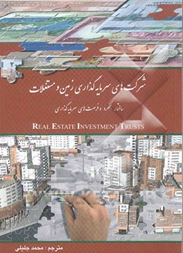 شرکتهای سرمایه‌گذاری زمین و مستغلات (ریت‌ها): ساختار، عملکرد و فرصتهای سرمایه‌گذاری