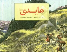 هایدی