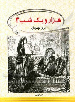 هزار و یکشب برای نوجوانان