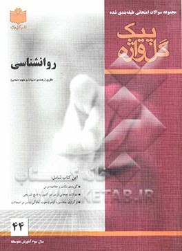 مجموعه سوالات امتحانی طبقه‌بندی شده روان‌شناسی: سال سوم آموزش متوسطه (ادبیات و علوم انسانی