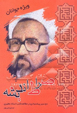 صراط اندیشه: دو سیر پیشنهادی در آثار استاد شهید آیت‌الله مرتضی مطهری (ره