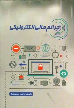جرائم مالي الكترونيكي: به انضمام فهرست مصاديق محتواي مجرمانه، قانون جرائم رايانه‌اي، قانون تجارت الكترونيكي...