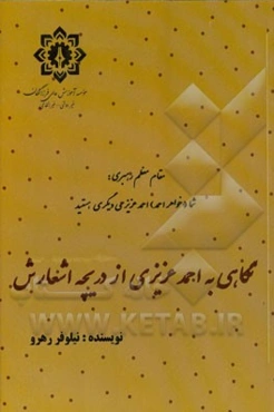 نگاهی به احمد عزیزی از دریچه اشعار