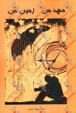 مهد من زمین من