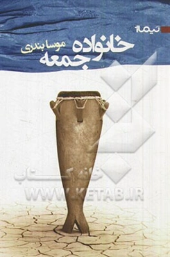 خانواده‌ی جمعه