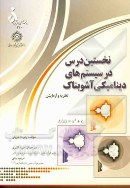 نخستین درس در سیستم‌های دینامیکی آشوبناک: نظریه و آزمایش