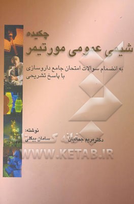 چکیده شیمی عمومی مورتیمر به انضمام سوالات امتحان جامع داروسازی