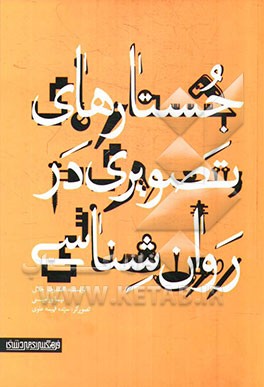 جستارهای تصویری در روان‌شناسی