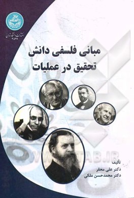 مبانی فلسفی دانش تحقیق در عملیات
