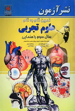 تمرین گام به گام علوم تجربی سال سوم راهنمایی: تفکیک سوالات مطابق با آزمون‌ها و پوشش دهنده‌ی تمامی سوالات امتحانی، پرسش‌های چهارگزینه‌ای، جملات ...