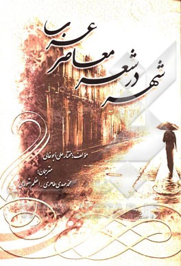 شهر در شعر معاصر عرب